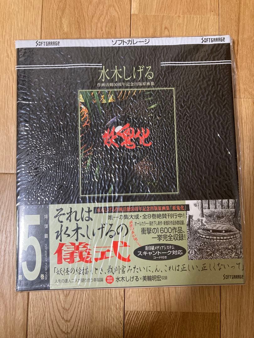 最安値　妖鬼化(むじゃら)　水木しげる50周年記念出版原画集　全8巻　未開封