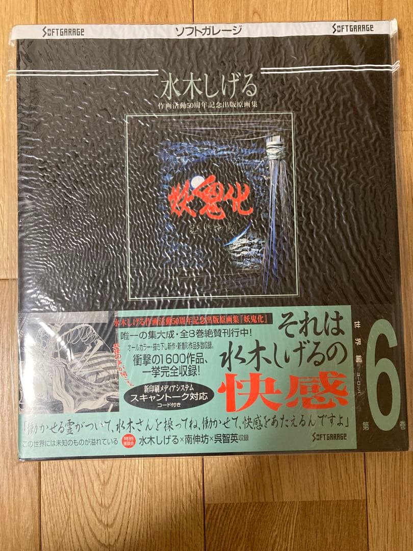 最安値　妖鬼化(むじゃら)　水木しげる50周年記念出版原画集　全8巻　未開封