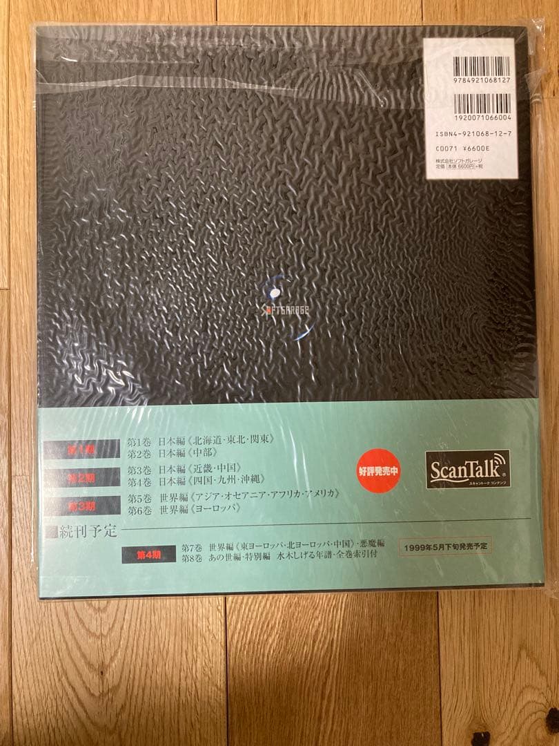 最安値　妖鬼化(むじゃら)　水木しげる50周年記念出版原画集　全8巻　未開封