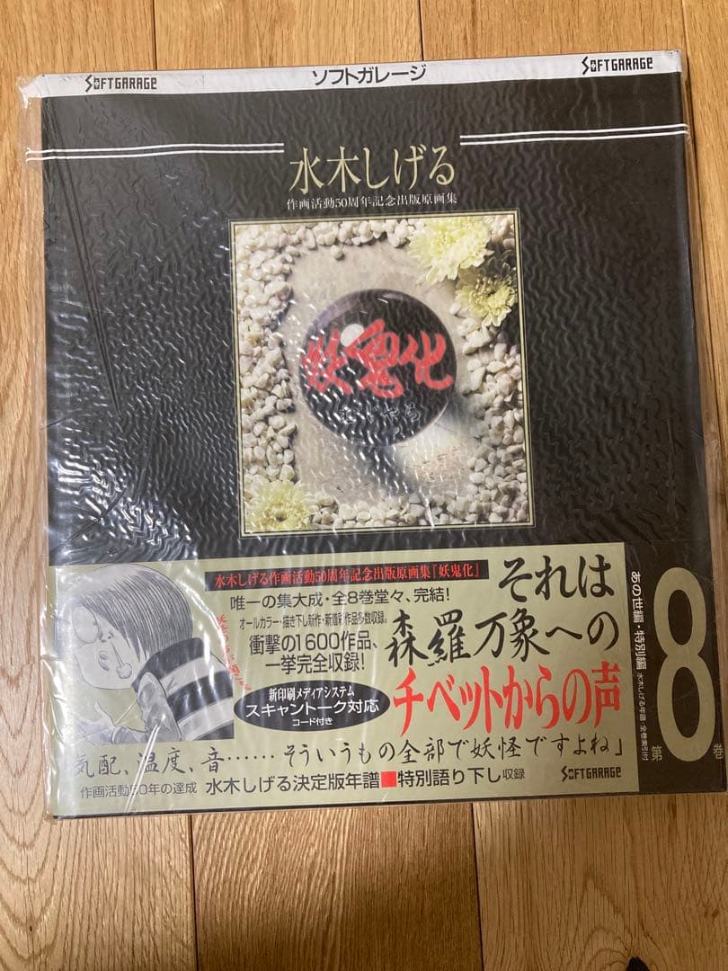 最安値　妖鬼化(むじゃら)　水木しげる50周年記念出版原画集　全8巻　未開封