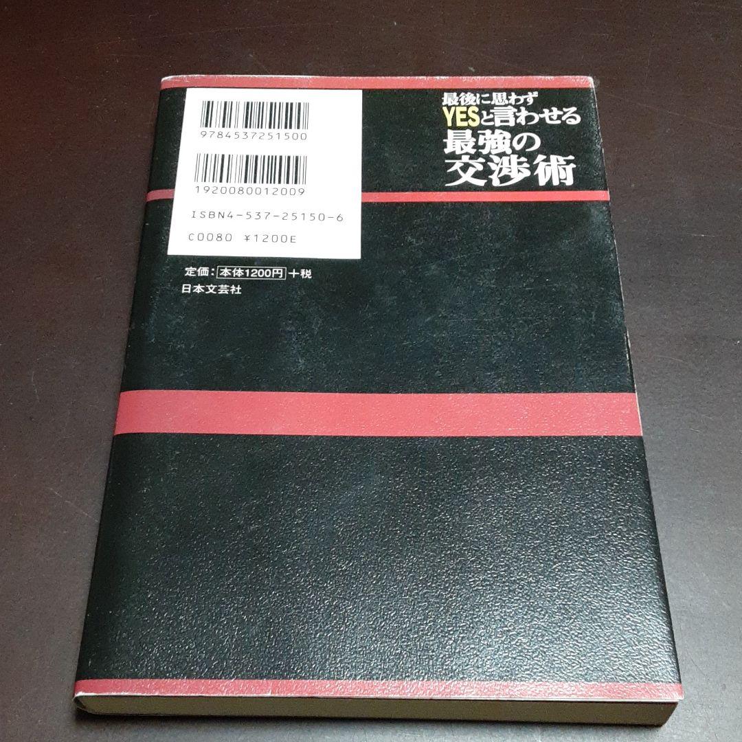 180 【サイン入り】最後に思わずyesと言わせる最強の交渉術