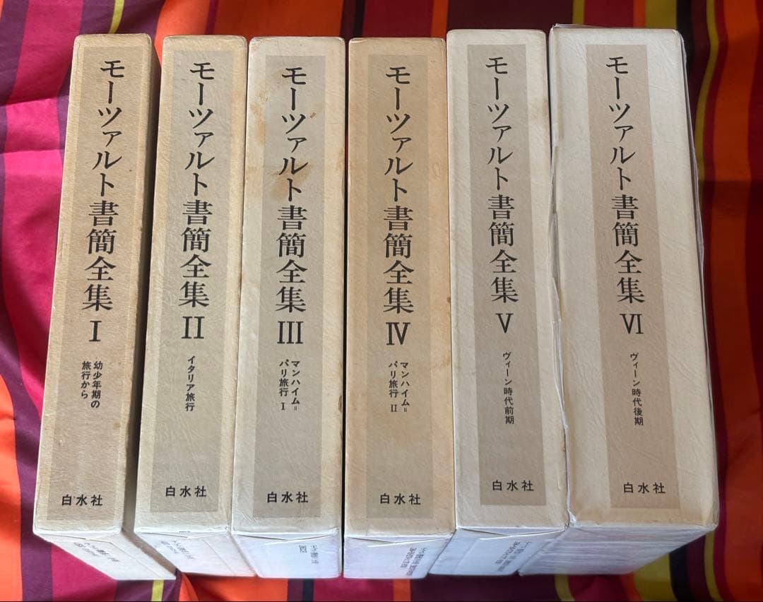 モーツァルト書簡全集 全6巻セット　　白水社
