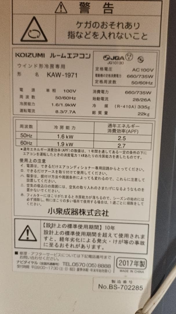 窓用クーラー　コイズミ　KAW-1971 ルームエアコン　値下げ条件あり