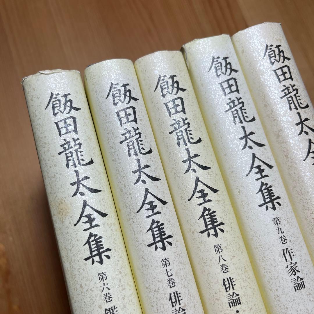 飯田龍太全集 第1〜10巻　俳句 随想　鑑賞　作家論　角川学芸　岩波　筑摩　詩歌