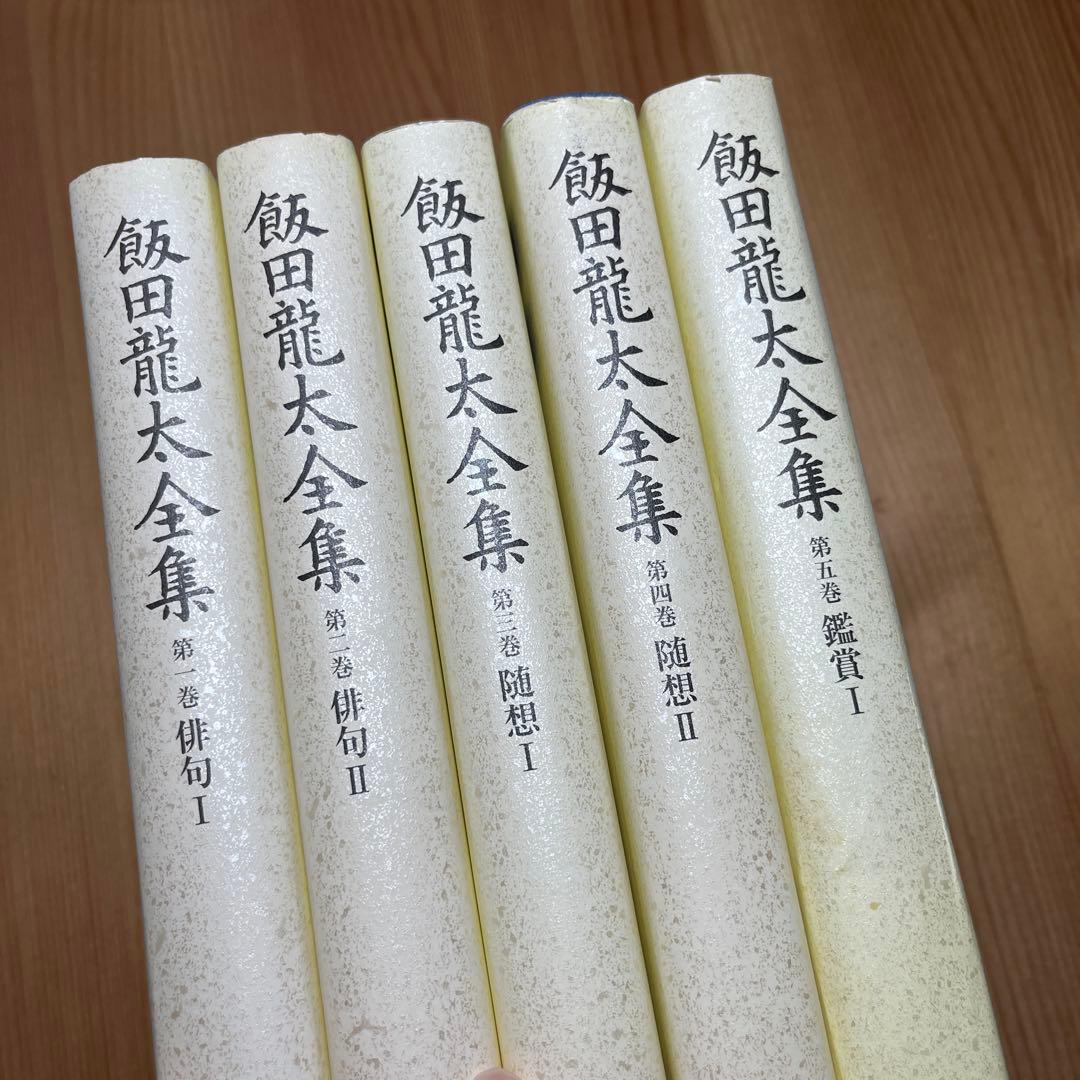 飯田龍太全集 第1〜10巻　俳句 随想　鑑賞　作家論　角川学芸　岩波　筑摩　詩歌