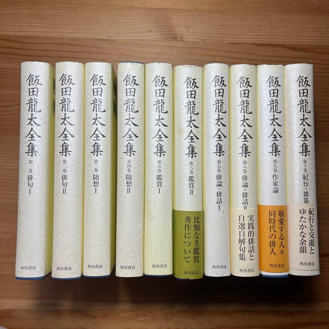 飯田龍太全集 第1〜10巻　俳句 随想　鑑賞　作家論　角川学芸　岩波　筑摩　詩歌