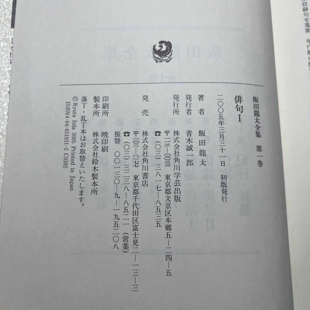 飯田龍太全集 第1〜10巻　俳句 随想　鑑賞　作家論　角川学芸　岩波　筑摩　詩歌