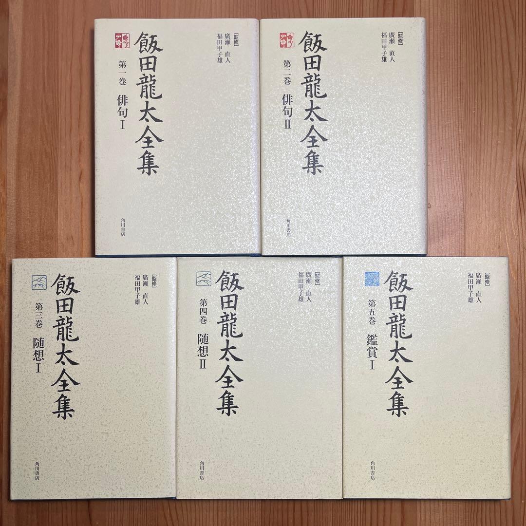 飯田龍太全集 第1〜10巻　俳句 随想　鑑賞　作家論　角川学芸　岩波　筑摩　詩歌