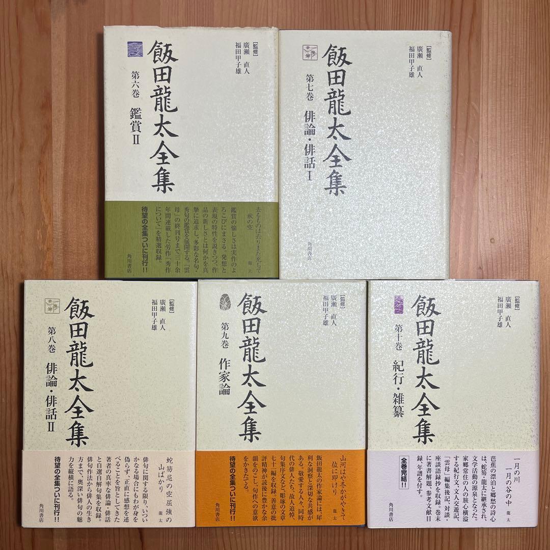 飯田龍太全集 第1〜10巻　俳句 随想　鑑賞　作家論　角川学芸　岩波　筑摩　詩歌