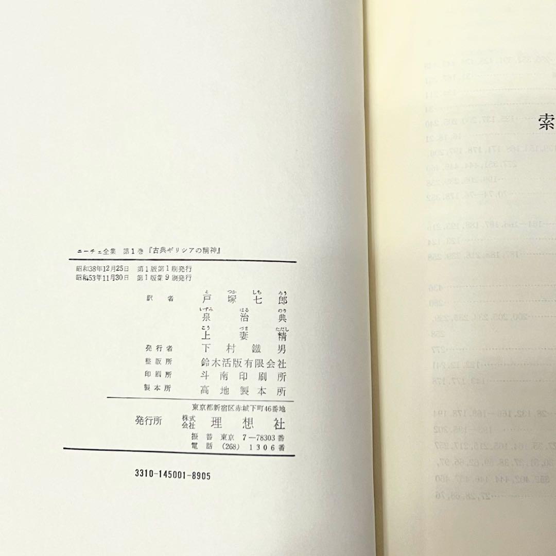 ニーチェ全集 第1〜4巻 理想社