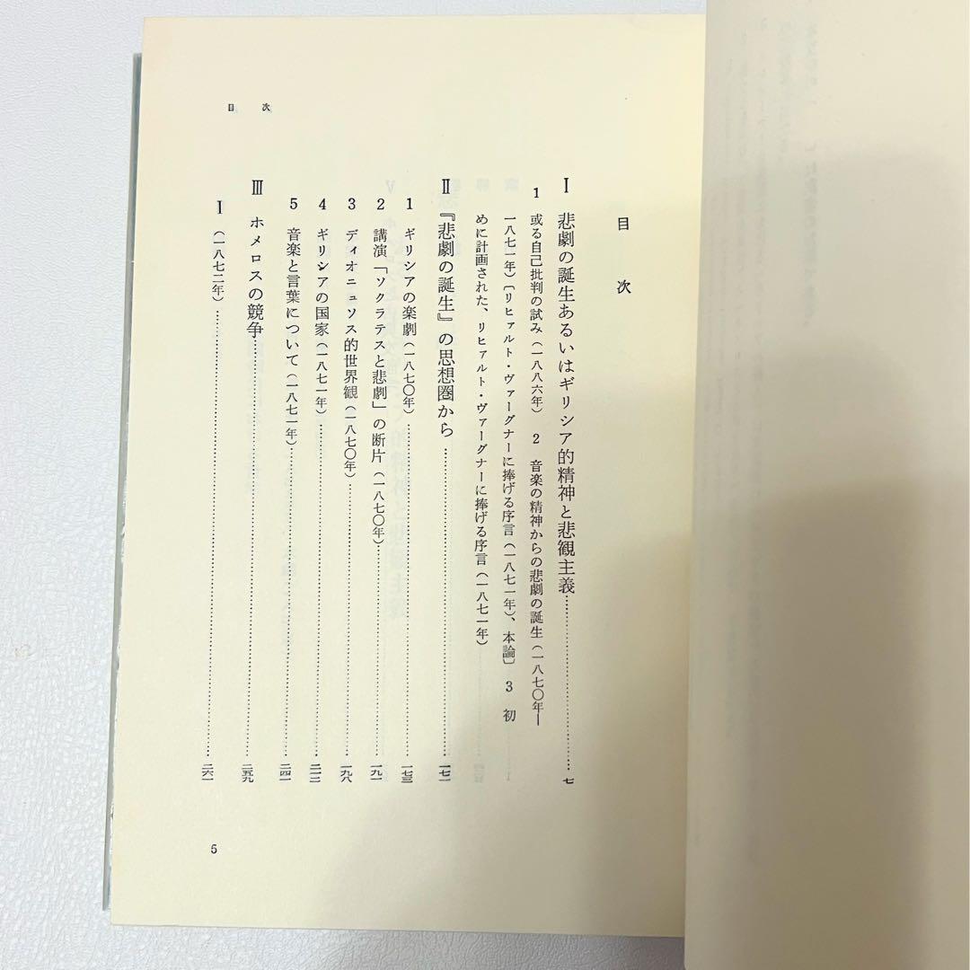 ニーチェ全集 第1〜4巻 理想社