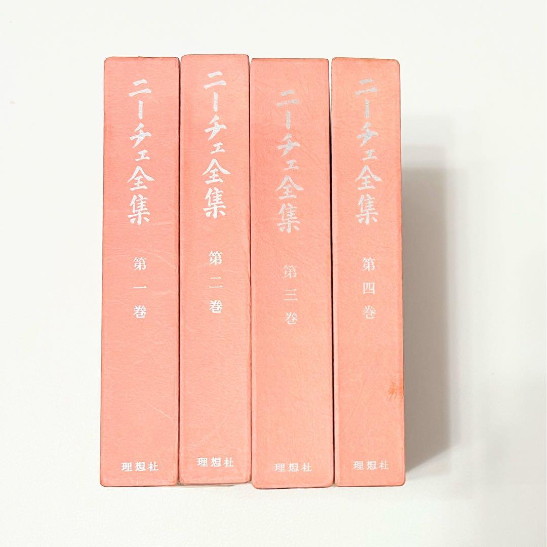 ニーチェ全集 第1〜4巻 理想社