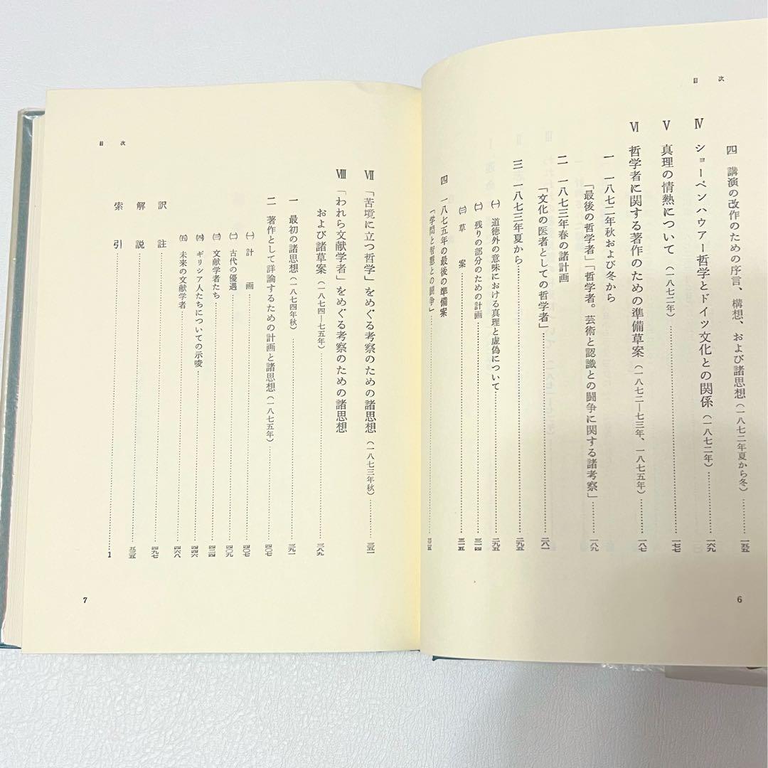 ニーチェ全集 第1〜4巻 理想社