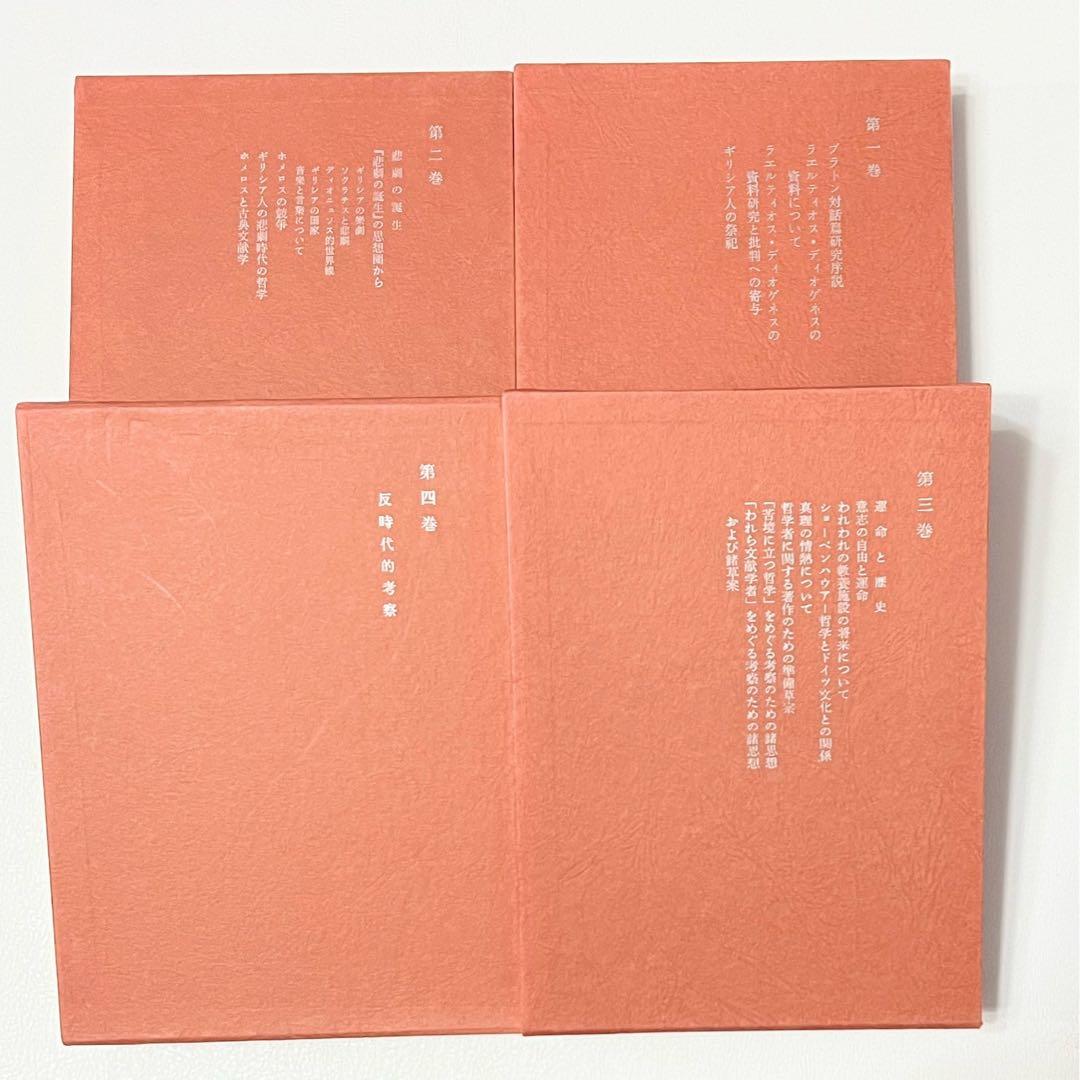 ニーチェ全集 第1〜4巻 理想社