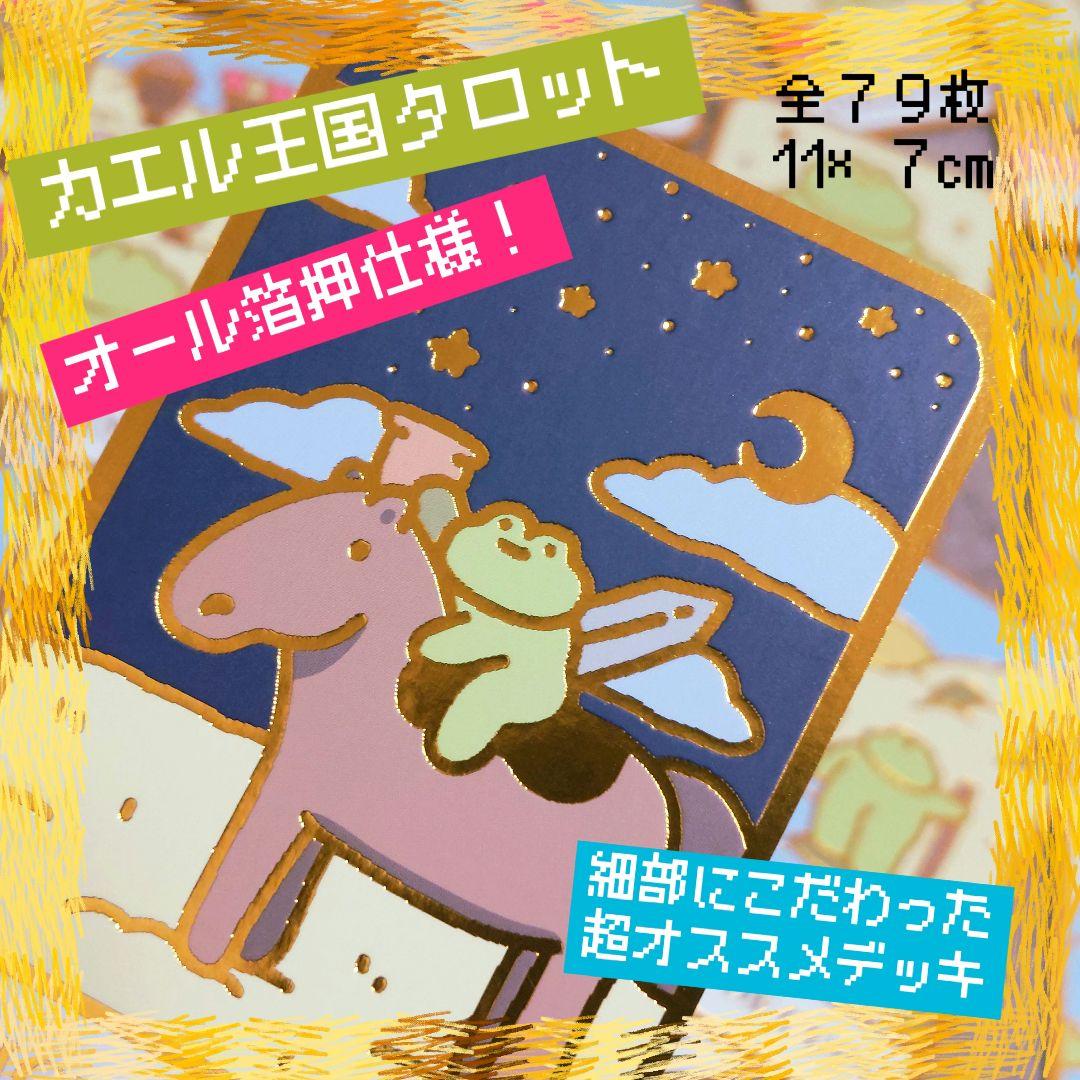 新品♡オール箔押仕様！とってもキュートなカエル王国タロット　全７９枚