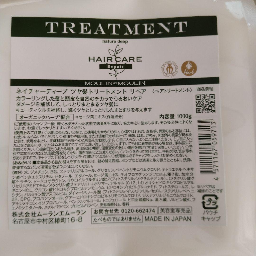 ネイチャーディープツヤ髪トリートメント　リペア　ムーランエムーラン
