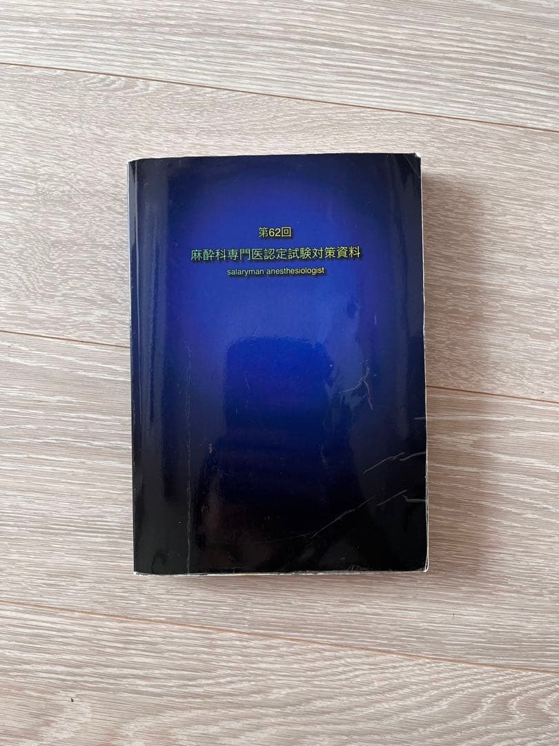 麻酔科専門医試験　さらりーまん　第62回　対策資料