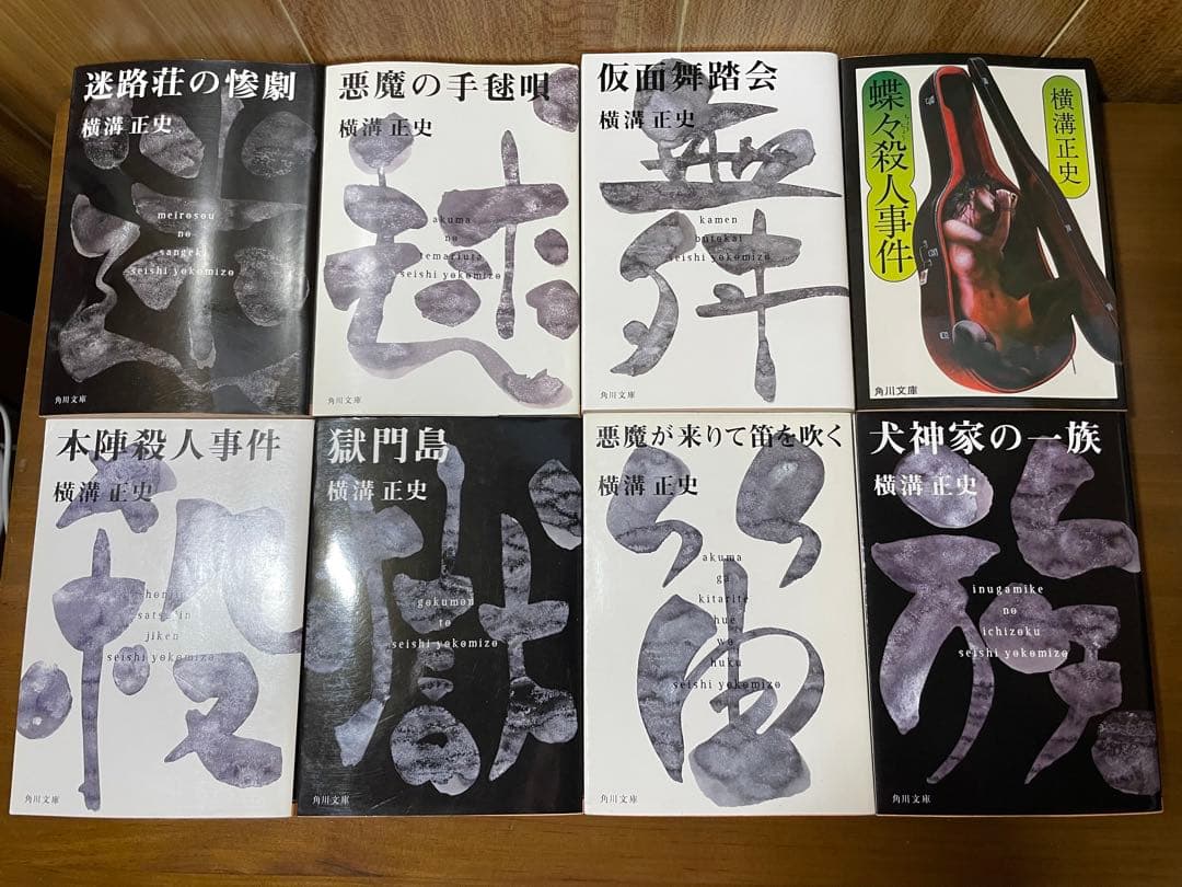 横溝正史／角川文庫16冊　犬神家の一族／獄門島／悪魔の手毬唄／女王蜂／三つ首塔