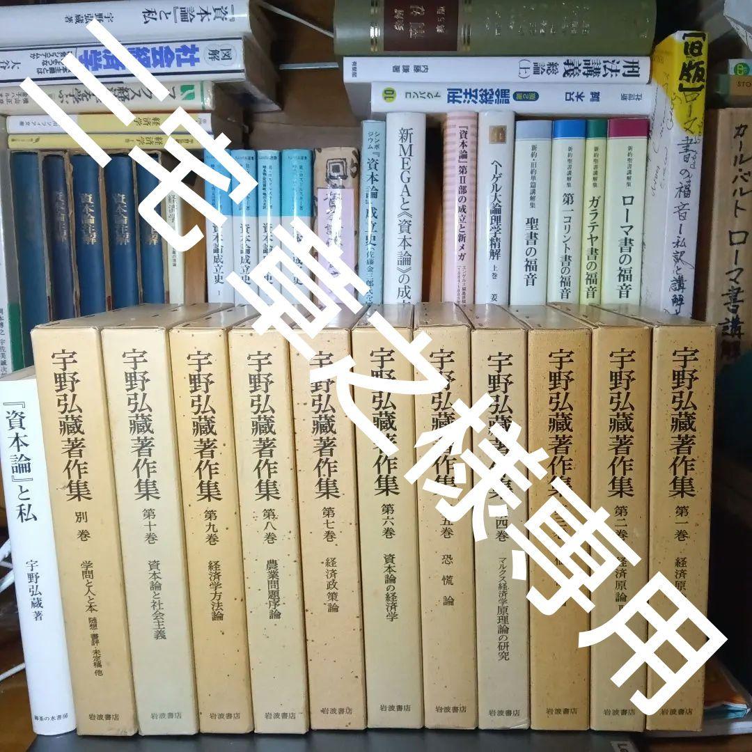 宇野弘藏著作集・全12巻〔本巻10巻＋別巻＋月報11冊＋続巻〕宇野弘藏　岩波書店