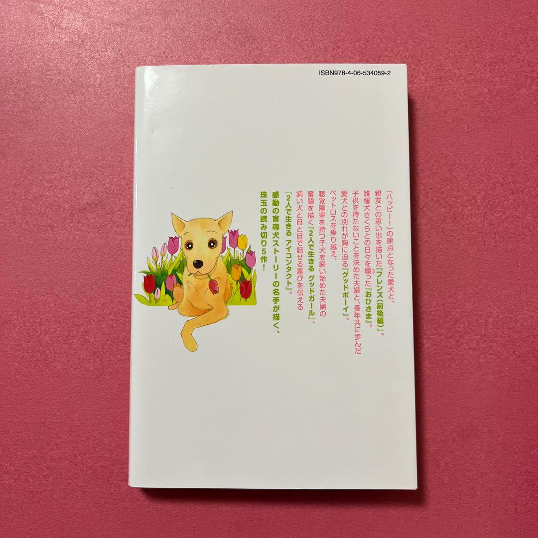 ハッピー！ハッピー♪ 波間信子短編集