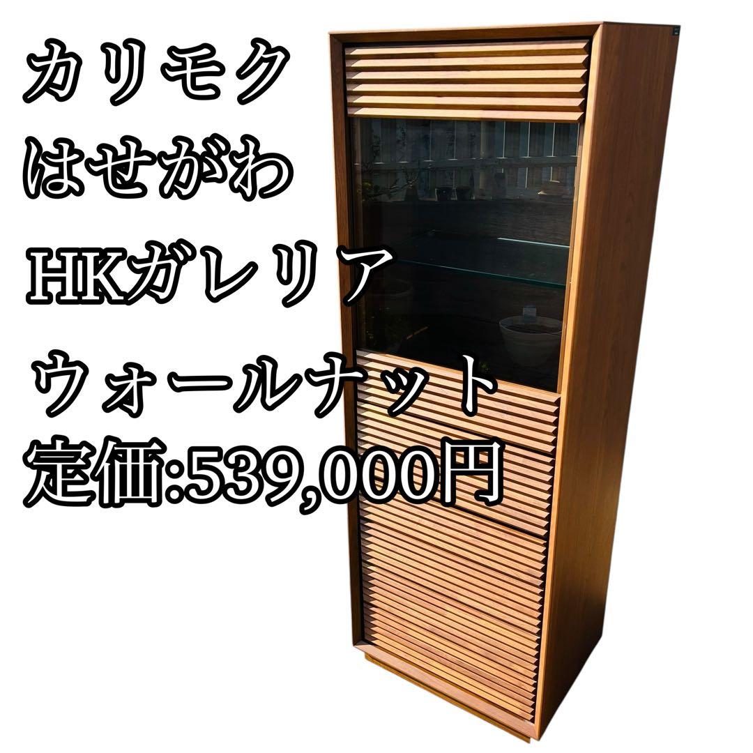カリモク×はせがわHKガレリア 仏壇　ウォールナット　高さ138cm