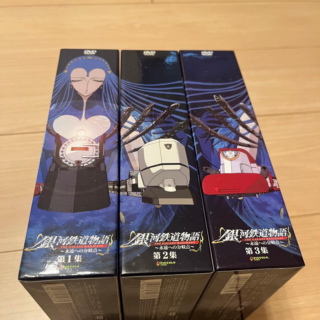 銀河鉄道物語　永遠への分岐点　DVDセット