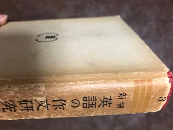新制英語の作文研究法　小野圭英語研究叢書No3　小野圭次郎　書き込み無し本文良
