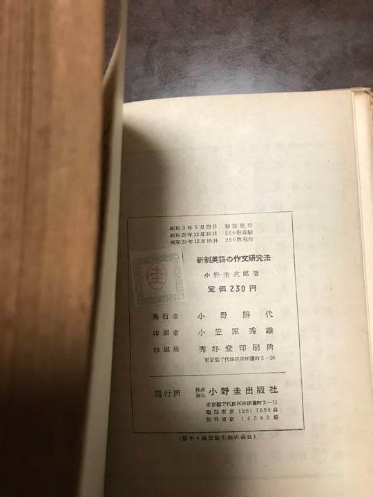 新制英語の作文研究法　小野圭英語研究叢書No3　小野圭次郎　書き込み無し本文良