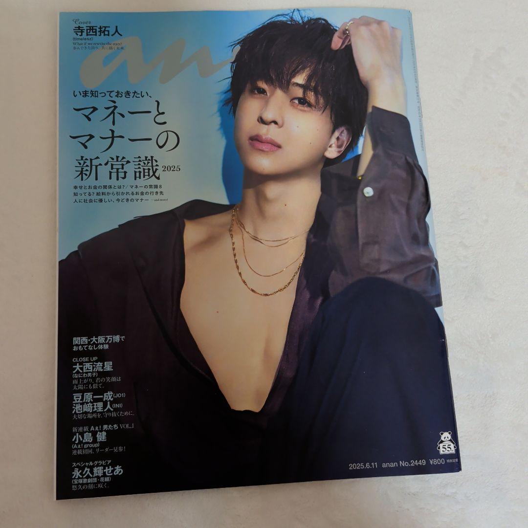 an an 寺西拓人 マネーとマナーの新常識 2025