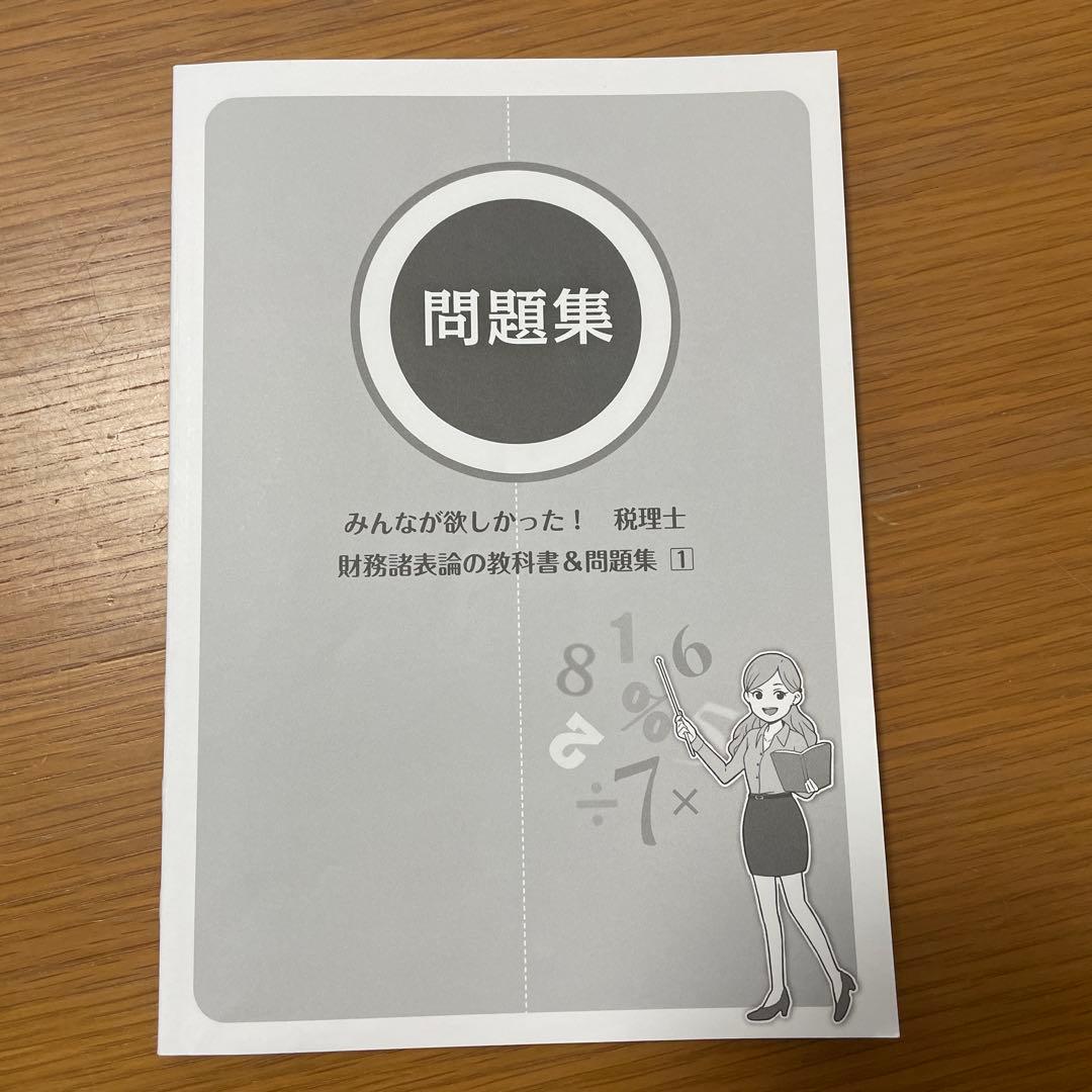 2025年度版 みんなが欲しかった! 税理士 財務諸表論の教科書&問題集 5冊