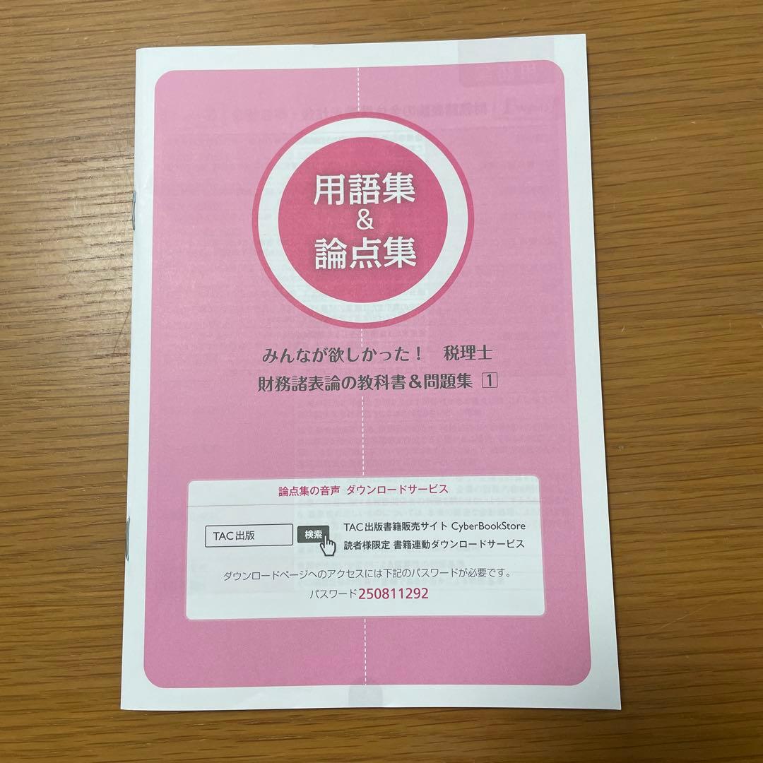 2025年度版 みんなが欲しかった! 税理士 財務諸表論の教科書&問題集 5冊