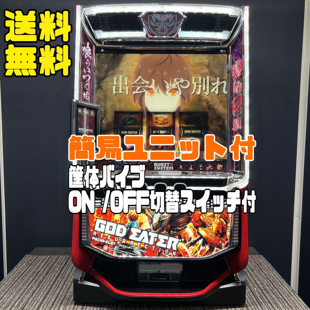 るか様　ゴッドイーター リザレクション　スマスロ実機　簡易ユニット付　送料無料