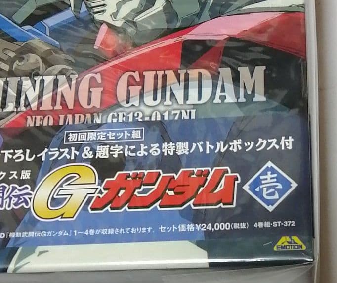メモリアルボックス版 機動武闘伝Gガンダム 壱〈初回限定生産・4枚組〉