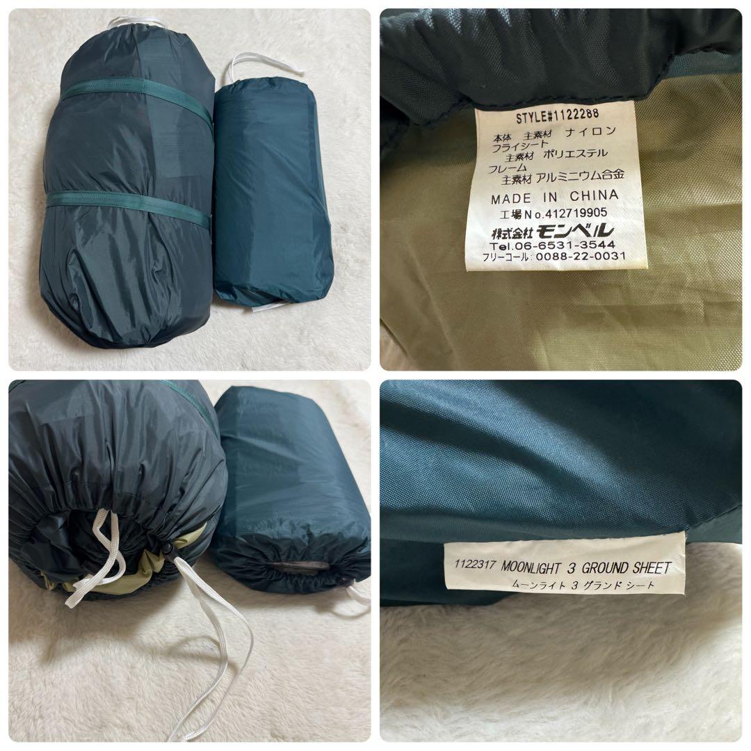 美品モンベル　ムーンライトテント 3型アイボリー純正グランドシート付ゆるキャン△