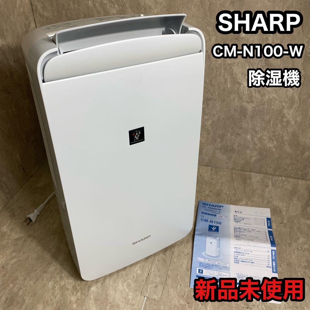 金井金井　新品未使用 SHARP 衣類乾燥機 除湿機 CM-N100-W
