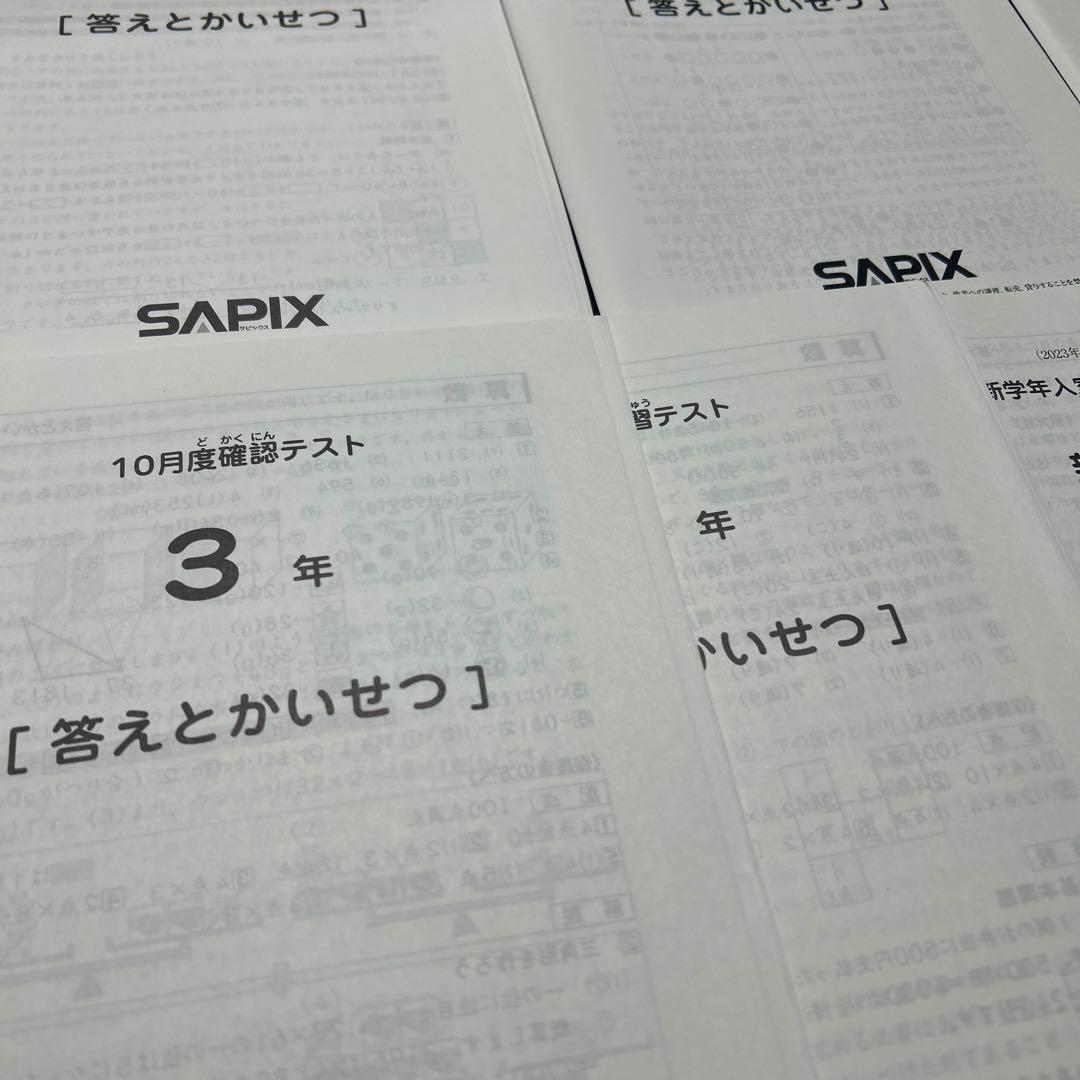 ㉒aa 未記入美品　サピックス　SAPIX 3 年間テスト　フルセット