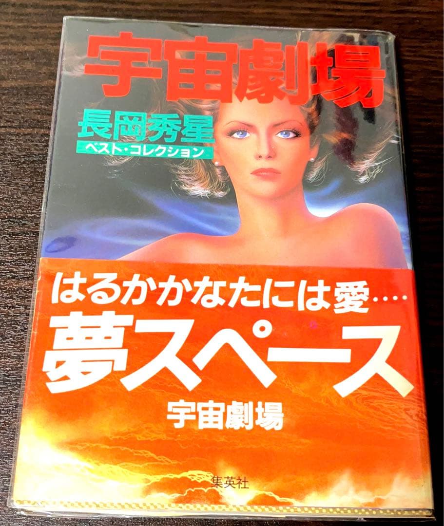 【初版・希少・帯付き】宇宙劇場―ベスト・コレクション