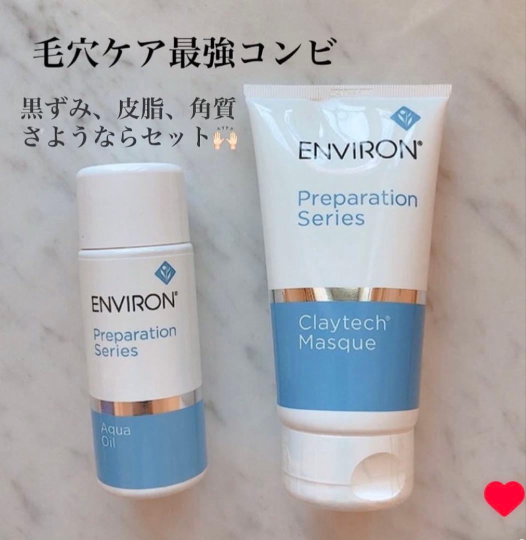 エンビロンENVIRON❄️ クレイテックマスク★アクアオイル★最強毛穴ゼロセット