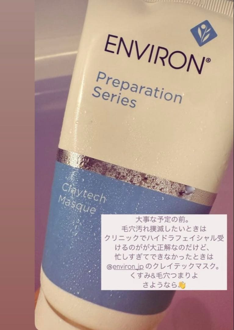エンビロンENVIRON❄️ クレイテックマスク★アクアオイル★最強毛穴ゼロセット
