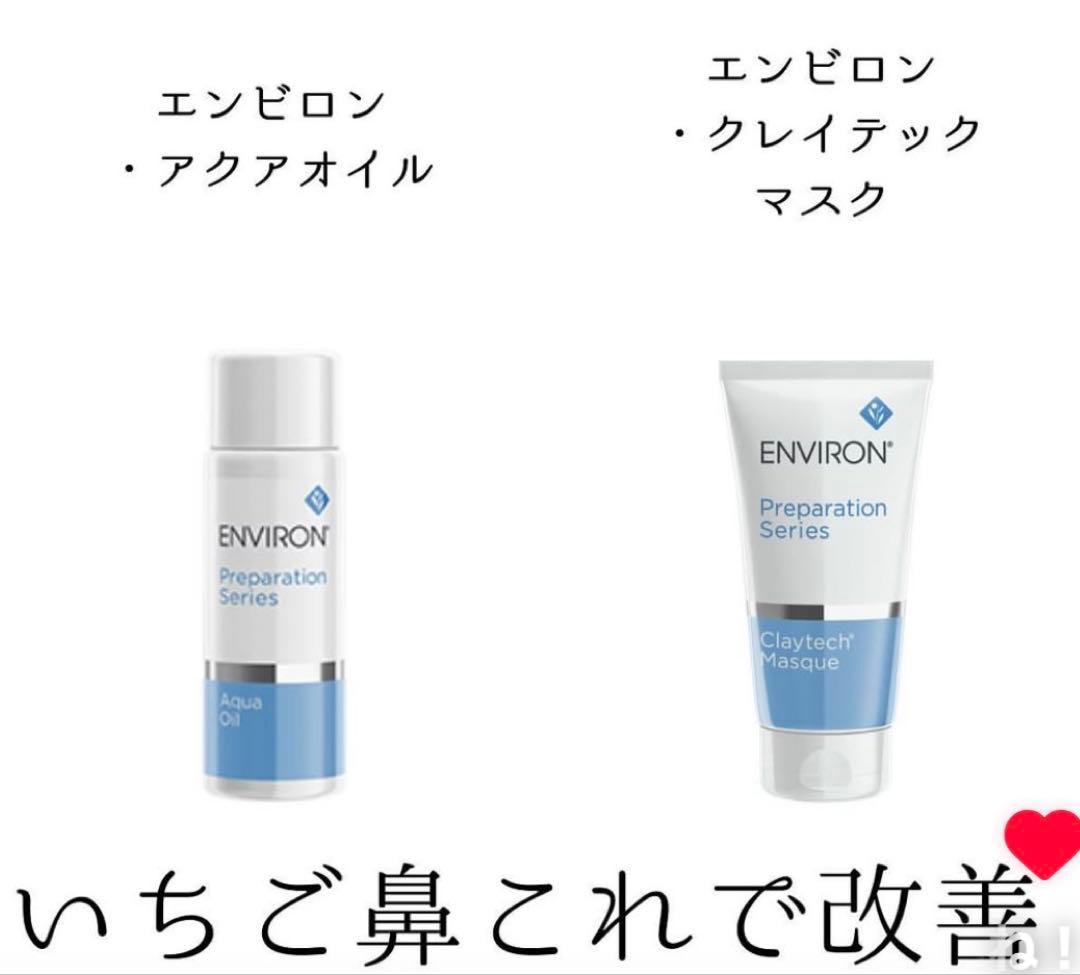 エンビロンENVIRON❄️ クレイテックマスク★アクアオイル★最強毛穴ゼロセット