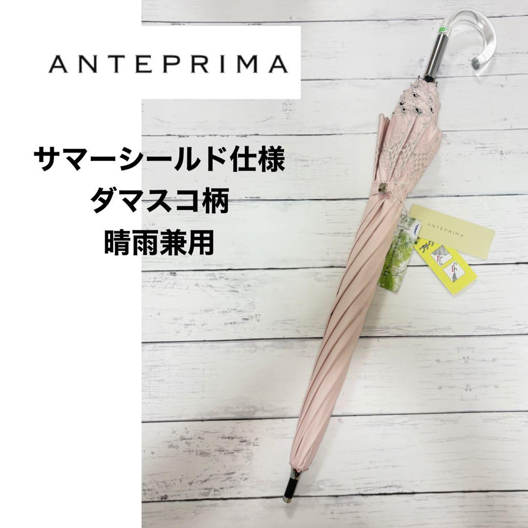 新品　アンテプリマ　日傘　長傘　晴雨兼用