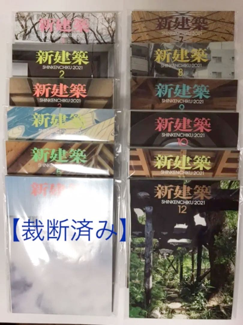 【裁断済み】　新建築 2021年 1年分セット