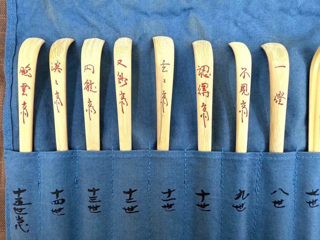 裏千家歴代茶杓集　影林宗篤作　共箱　裏千家一世千宗易から十五世までセット