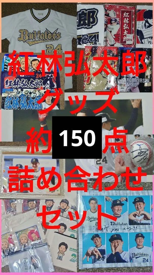オリックス　紅林弘太郎　グッズ詰め合わせ