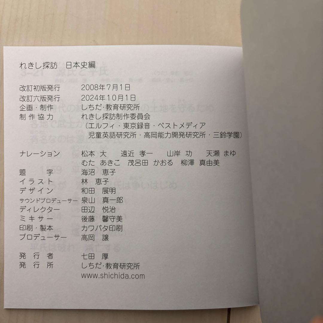 ！専用！改訂六版発行2024年10月　しちだ　日本史　れきし探訪 CD9枚セット