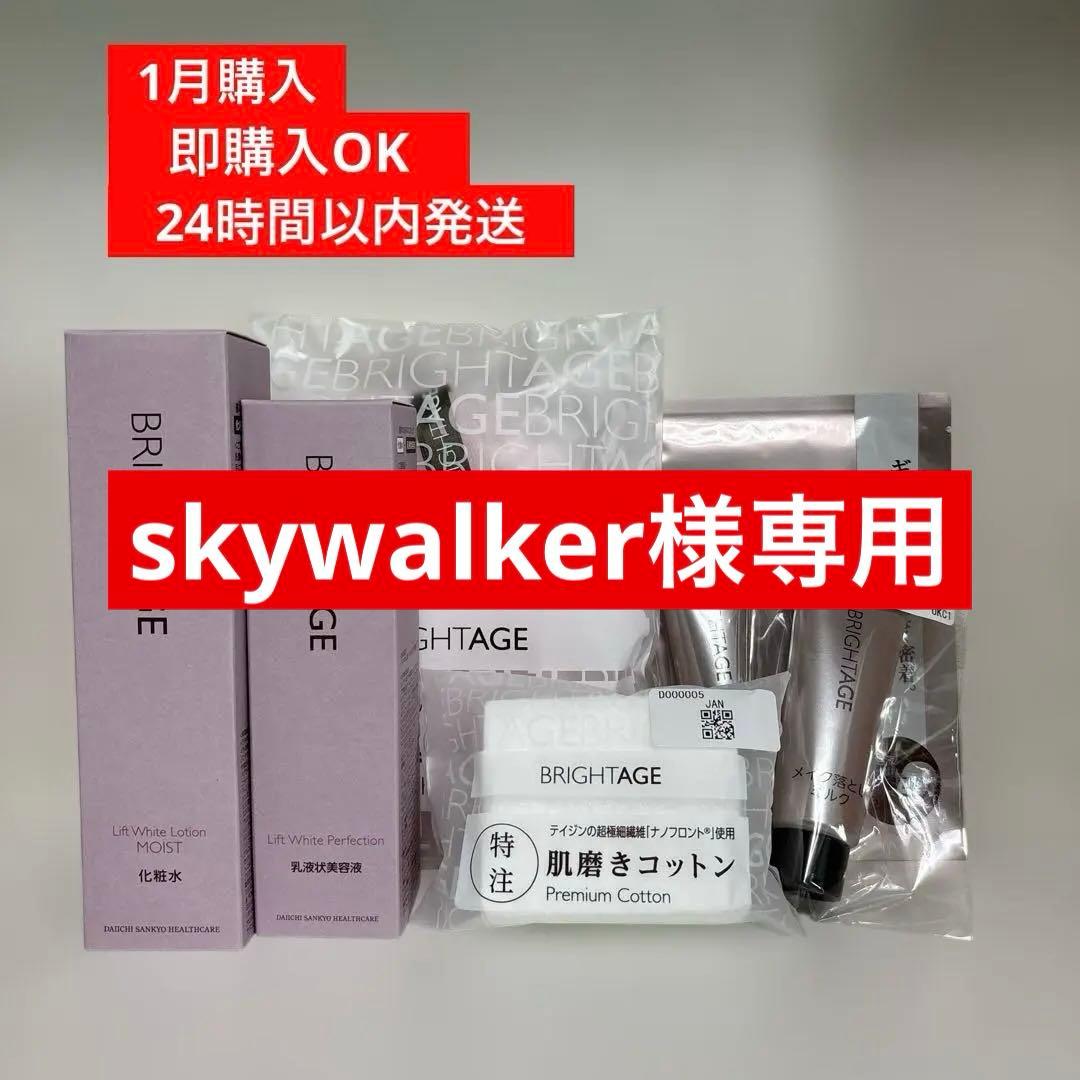 skywalker　BRIGHTAGE スキンケアトライアル７点セット