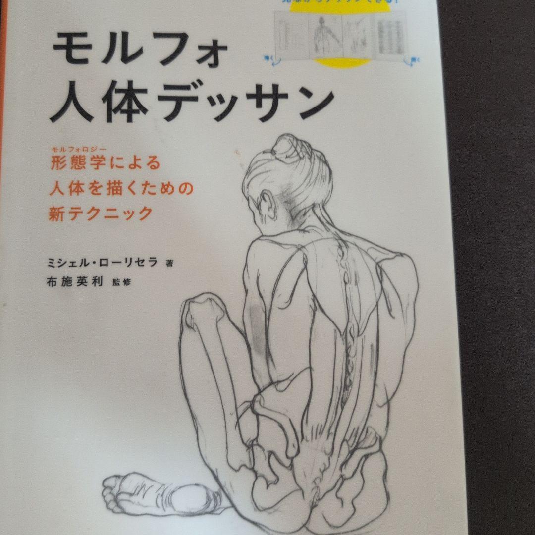美術解剖学ノート・人体ドローイング・モルフォ人体デッサン