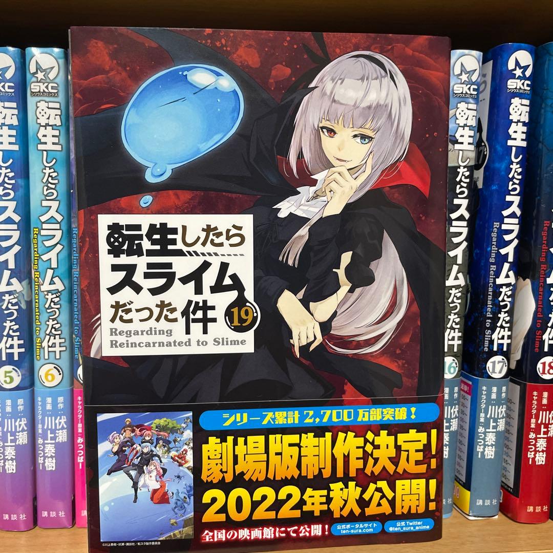 特典付き　転生したらスライムだった件 1〜22巻セット