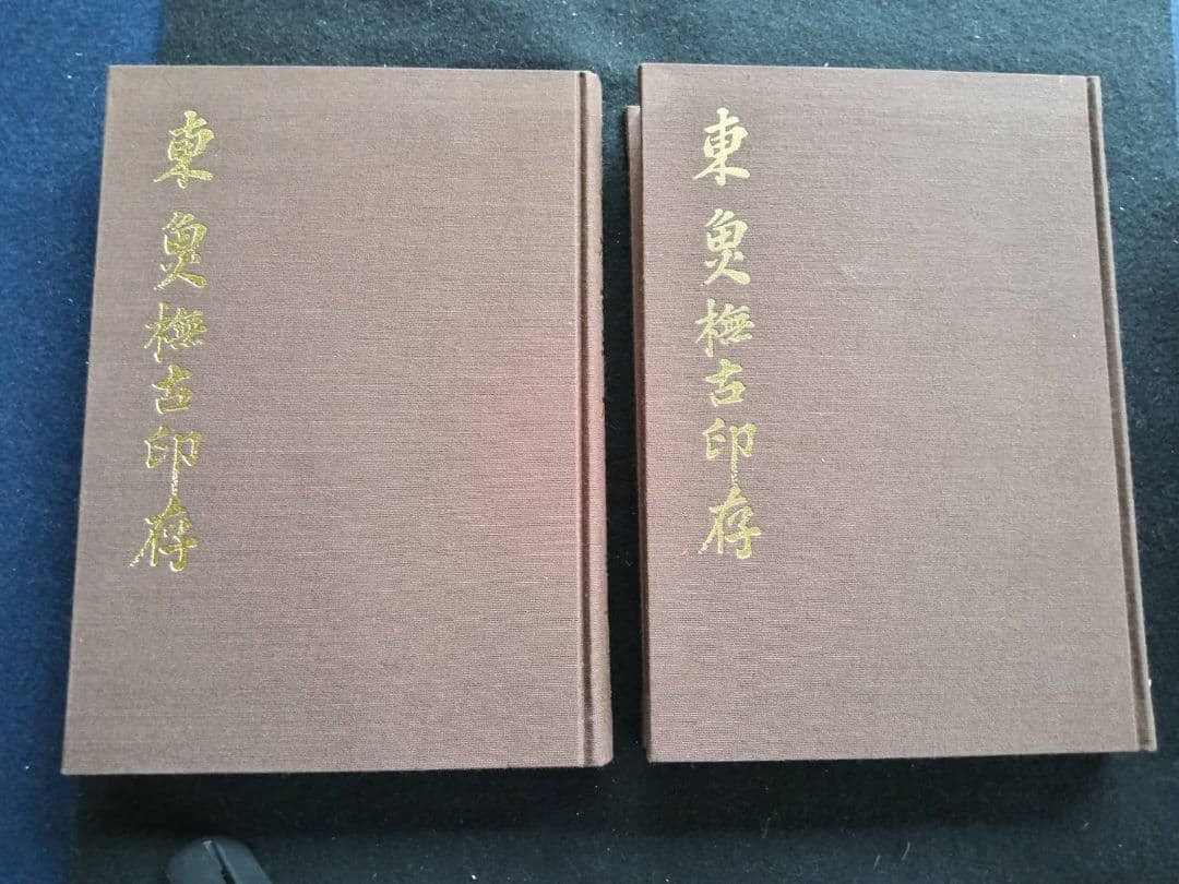 東魚橅古印存　白紅社刊　松丸東魚