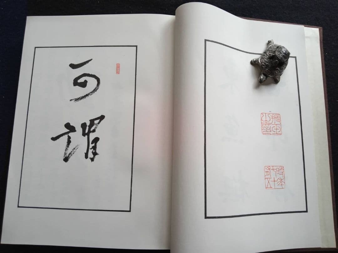 東魚橅古印存　白紅社刊　松丸東魚